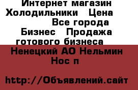 Интернет магазин Холодильники › Цена ­ 150 000 - Все города Бизнес » Продажа готового бизнеса   . Ненецкий АО,Нельмин Нос п.